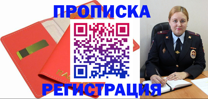 прописка от собственника в Челябинске